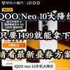 iQOO Neo 10大降价，只要1499就能拿下，请看最新叠券方案，手机推荐，手机降价，手机怎么选，iQOO手机！无敌了，全体起立了兄弟们，速度冲一波太牛了