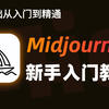 【全264集】花3w买的MJ教程！我付费，你白嫖，全程干货无废话！全网最详细的midjourney教程，存下吧，比盲目自学好多了