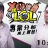 55.【XO醬拌LoL】2019春季賽第二集 - 20190130