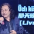 新疆著名歌手穆罕莫德·苏来曼（Mahmut Sulayman）的经典音乐现场-《Üch kiche/这天晚上》