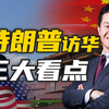 特朗普访华01：时隔9年，特朗普再度访华！ 这次他要的，能带走吗