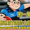 直板横打进阶之路 -- 从1500到1800的技术架构重构