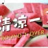 【清凉一夏】公司夏日福利派发水果盒子