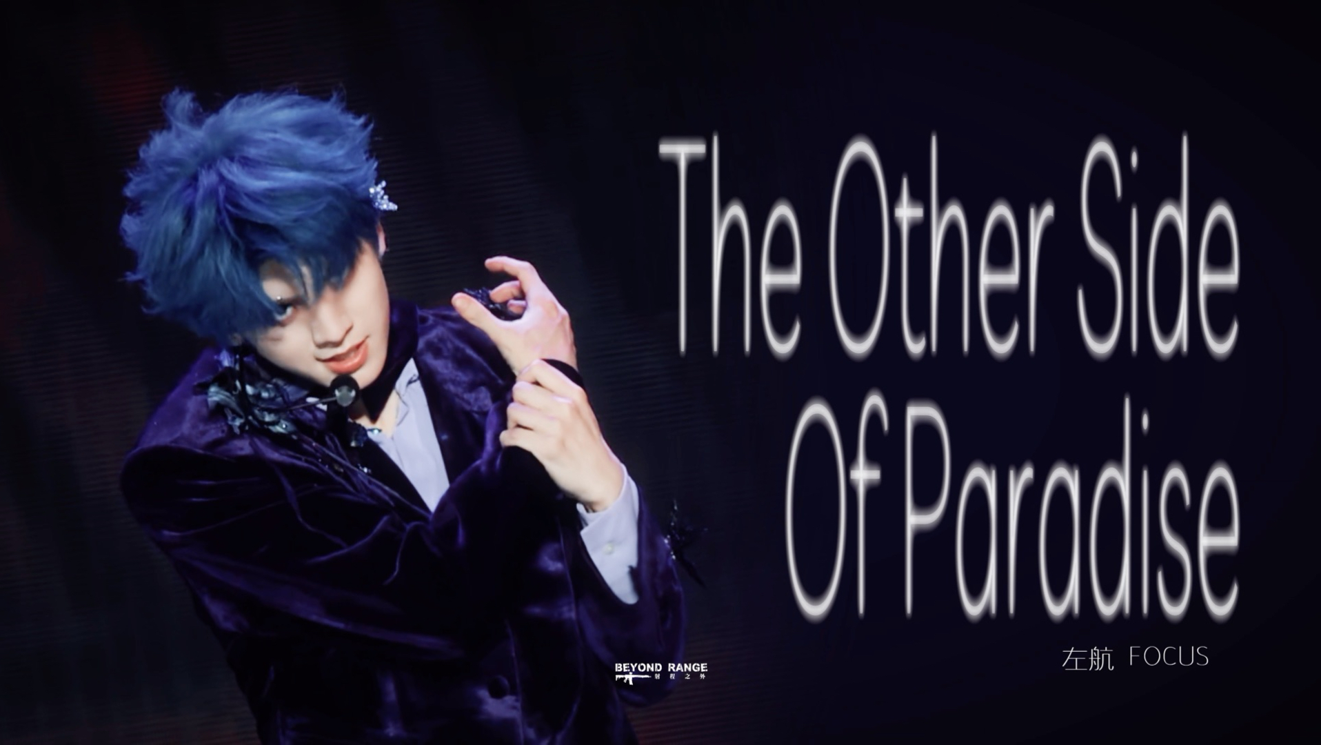 【左航｜4K直拍】The Other Side Of Paradise