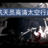 【高清】中国航天员在40万米高太空出舱行走俯瞰地球，无解说剪辑！
