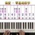 《偏爱》零基础钢琴教学教程_带指法双手简谱五线谱