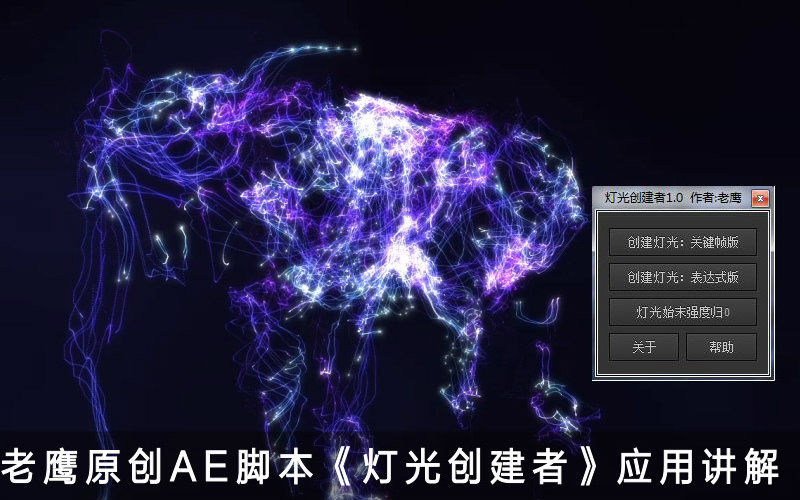 C4D结合AE必备-老鹰原创脚本《灯光创建者》