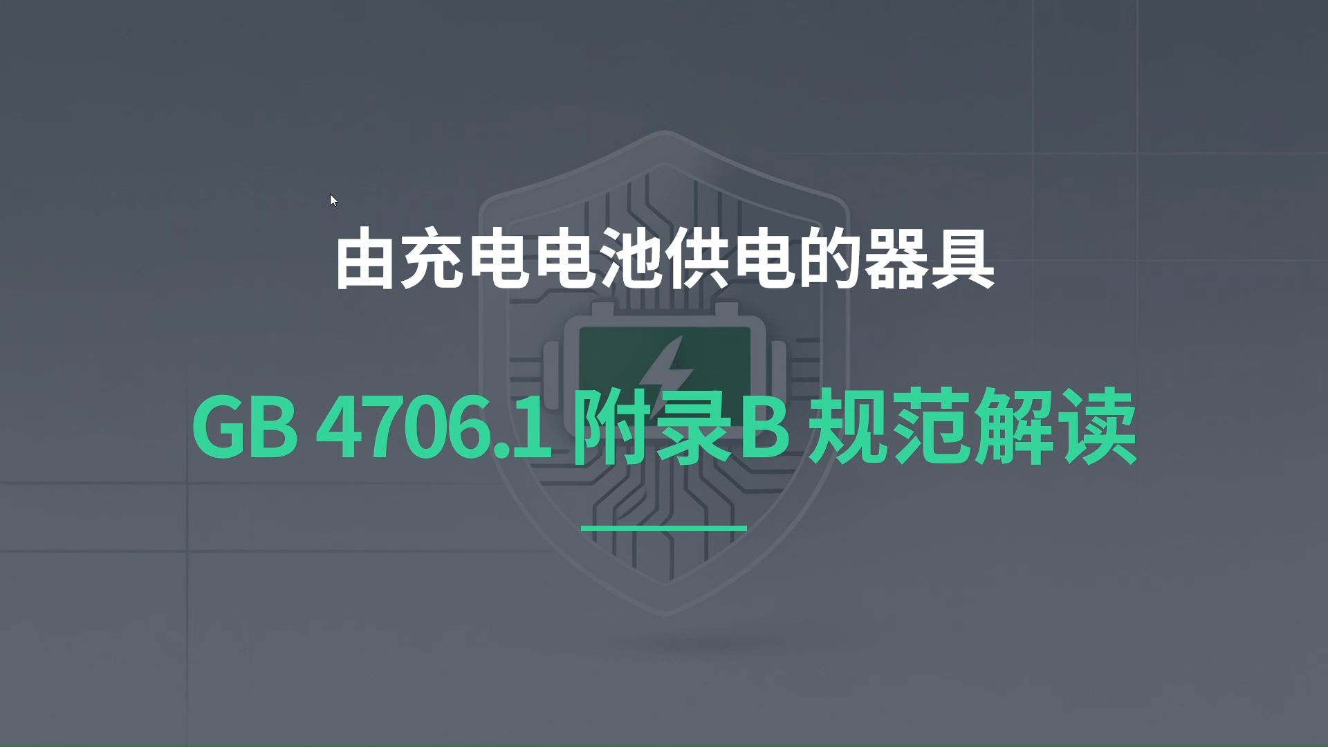 28.附录B-由充电电池供电的器具安全标准解读之GB4706.1标准解读