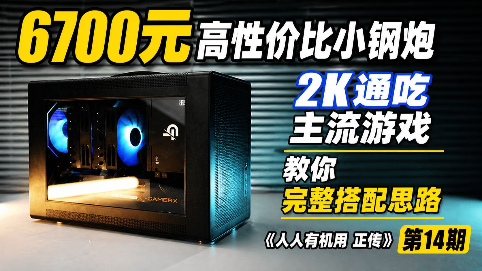 6700元装一台2K通吃小钢炮！教你完整搭配思路！就问送你你要不要吧！