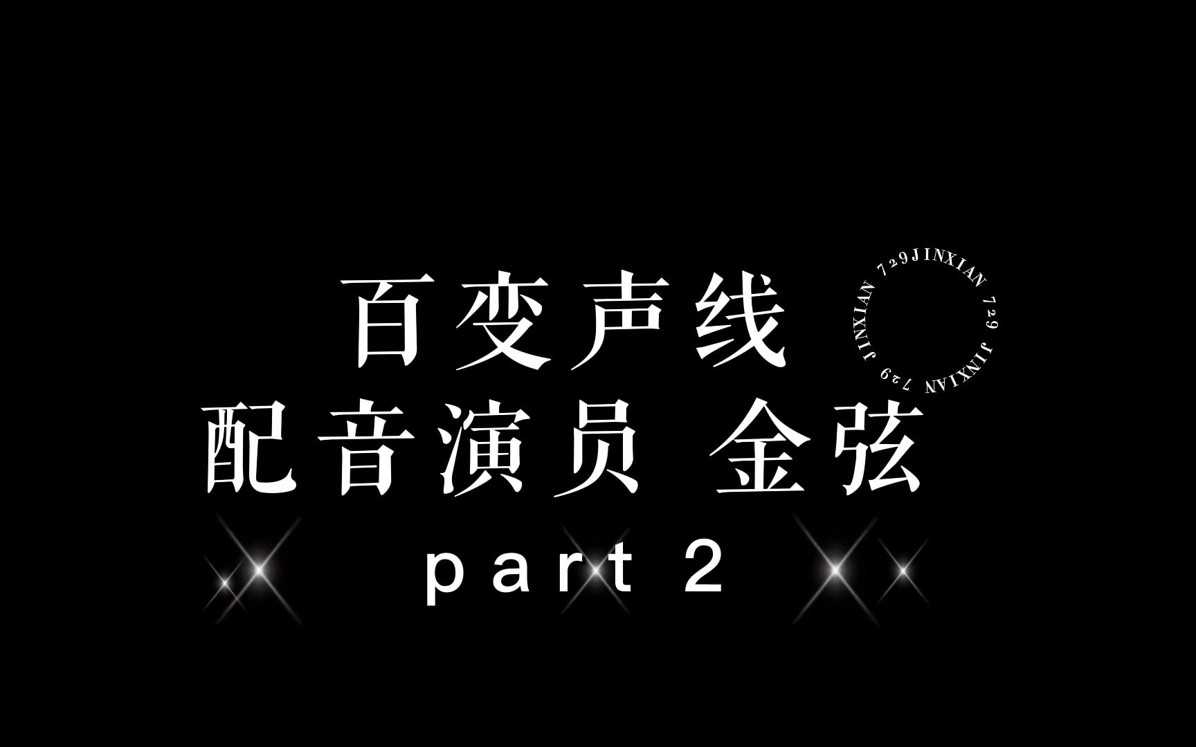 百变声线 配音演员金弦 第二弹哔哩哔哩bilibili