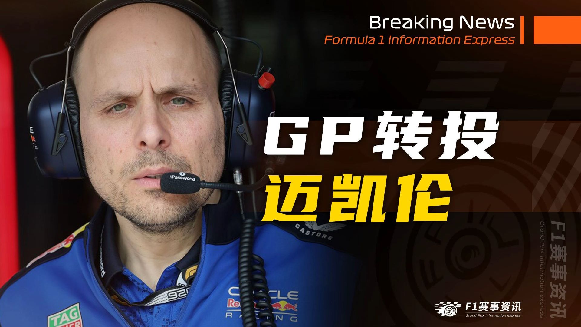 [4.9]F1资讯，GP在2027赛季结束后转投迈凯伦 | 法拉利引擎升级至少等到7月 | 勒克莱尔被授予摩纳哥亲善大使 | 迈凯伦大投入培养新秀