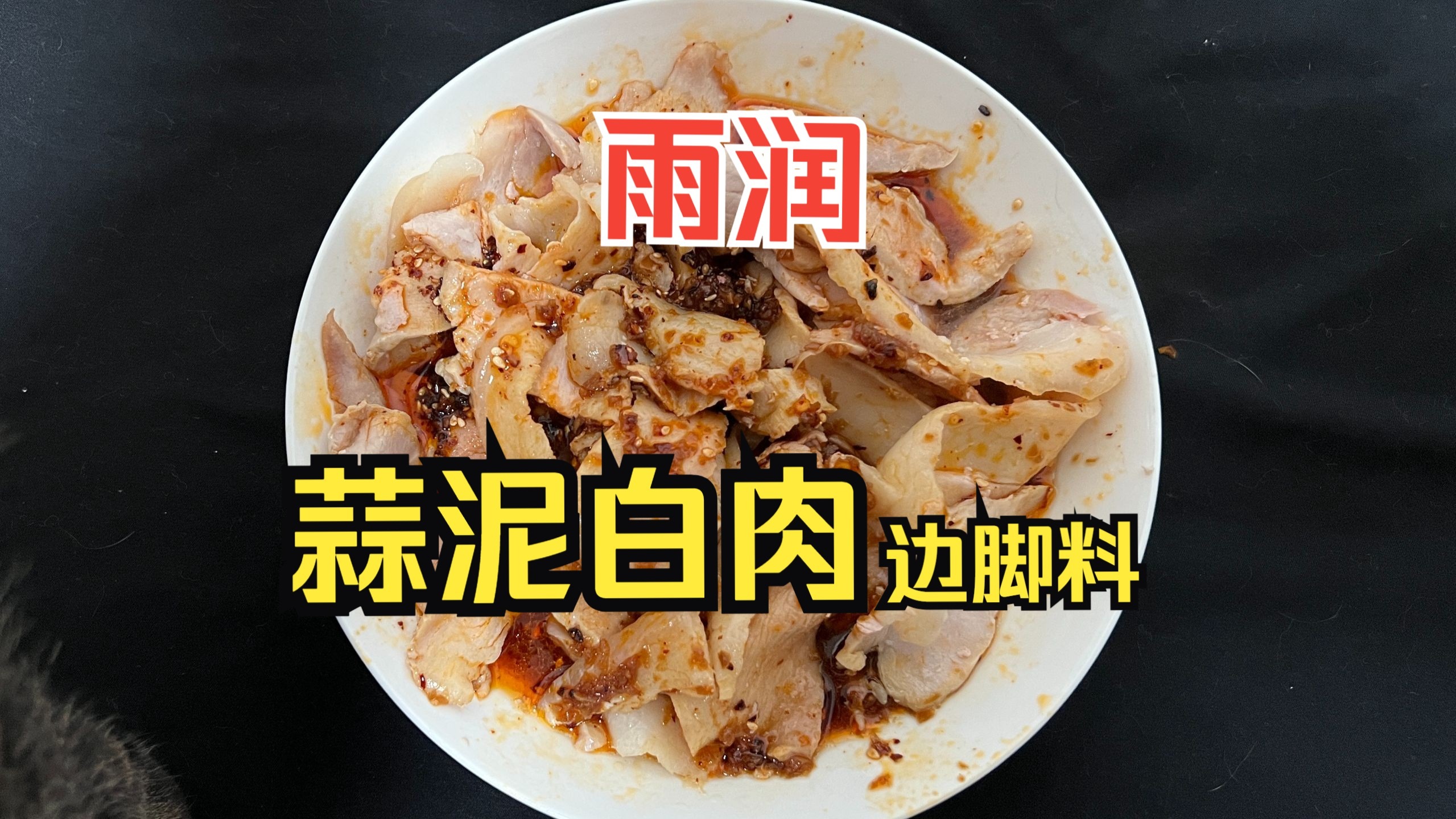 品鉴雨润边脚料蒜泥白肉：吃起来蒜香浓郁，香而不辣，鉴赏家直接连干两碗大米饭，也是美滋滋了！