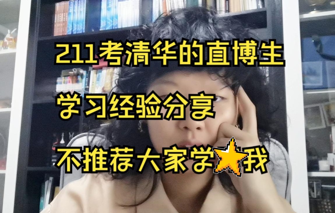 211考清华的直博生的大学学习的经验分享 不推荐按照我的经验来学 没有干货就瞎聊哔哩哔哩bilibili