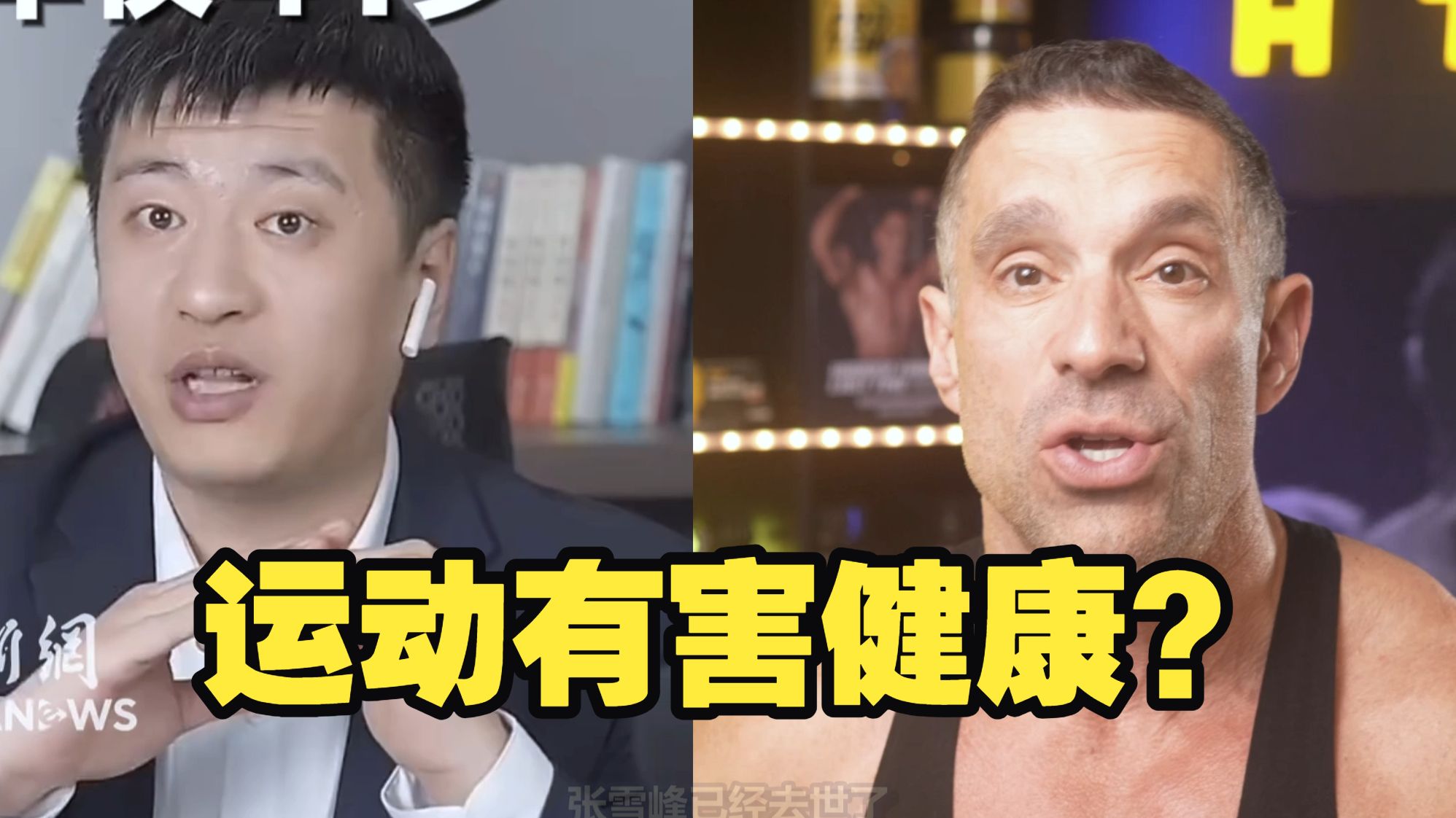 【悲剧】张雪峰去世，运动真的有害健康？