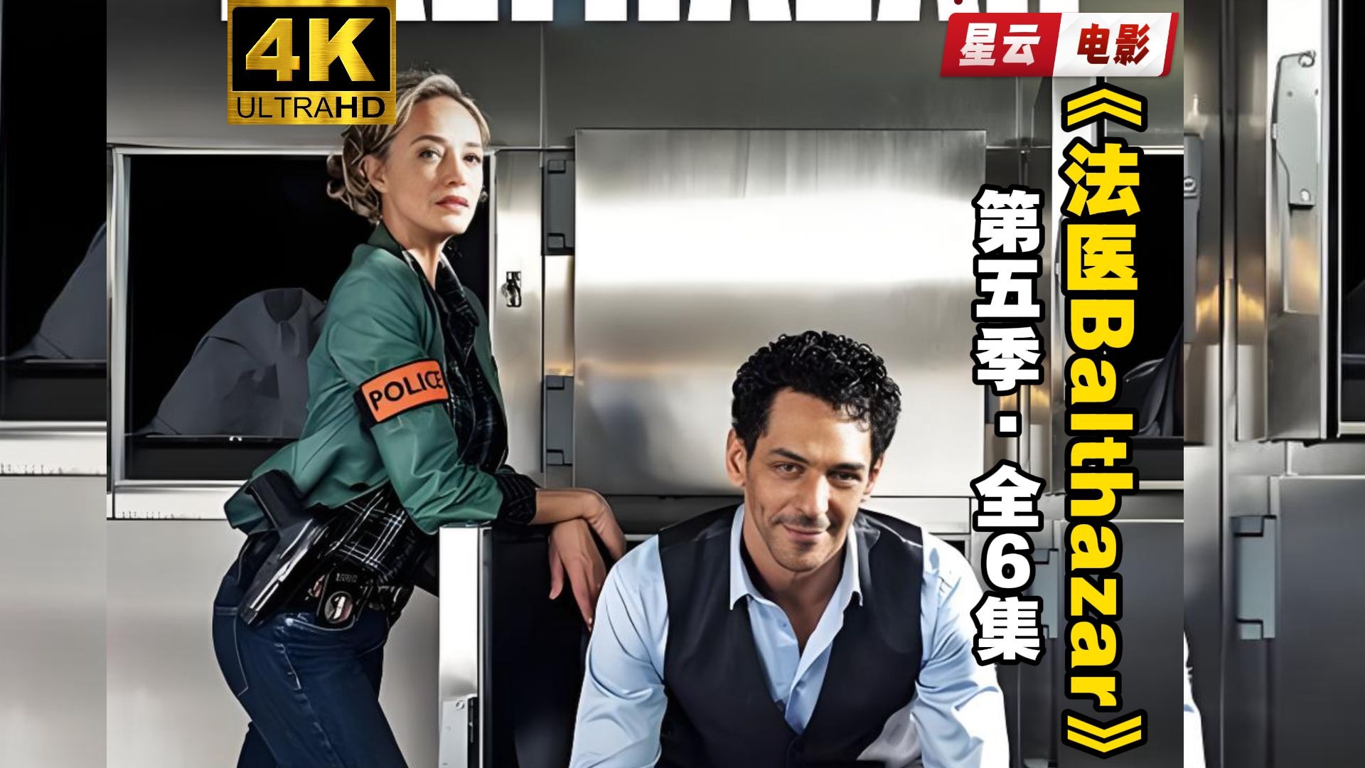 【未删减 | 悬疑犯罪】《法医Balthazar》全五季之第五季 全6集 中文字幕 完整版 法国推理烧脑高分剧