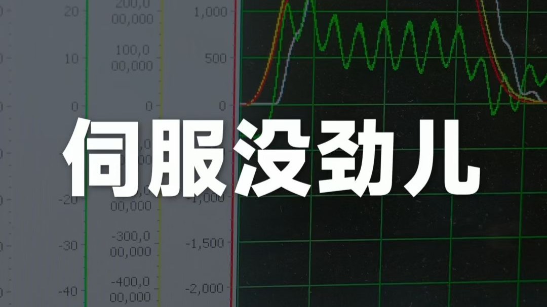 伺服没劲儿