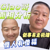 giao哥  面相分析