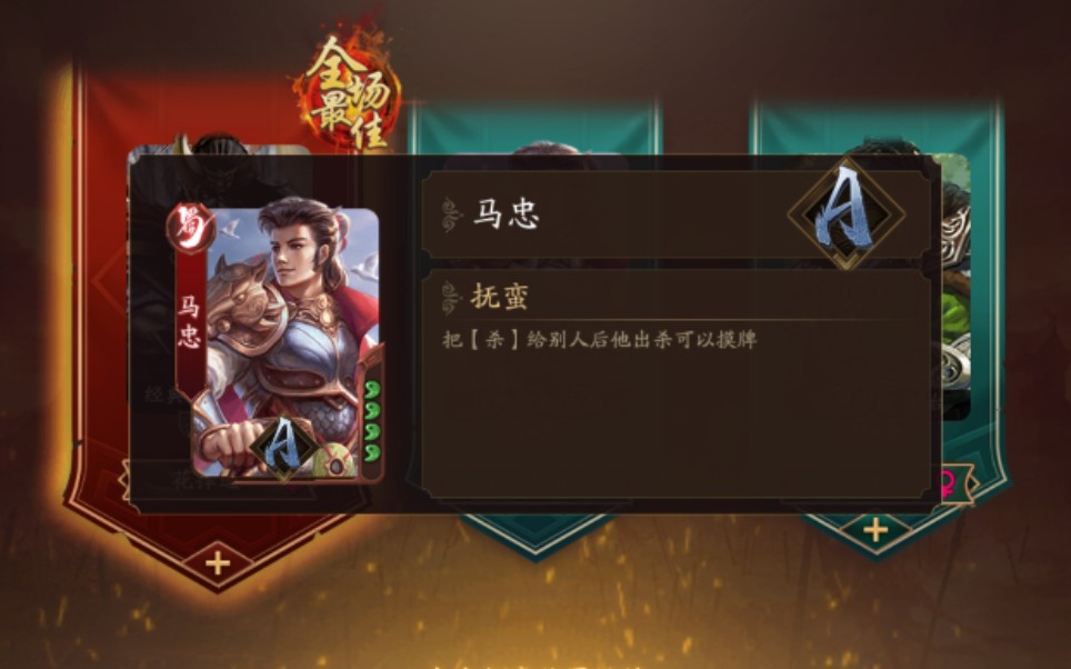 活动作品新三国杀马忠一局