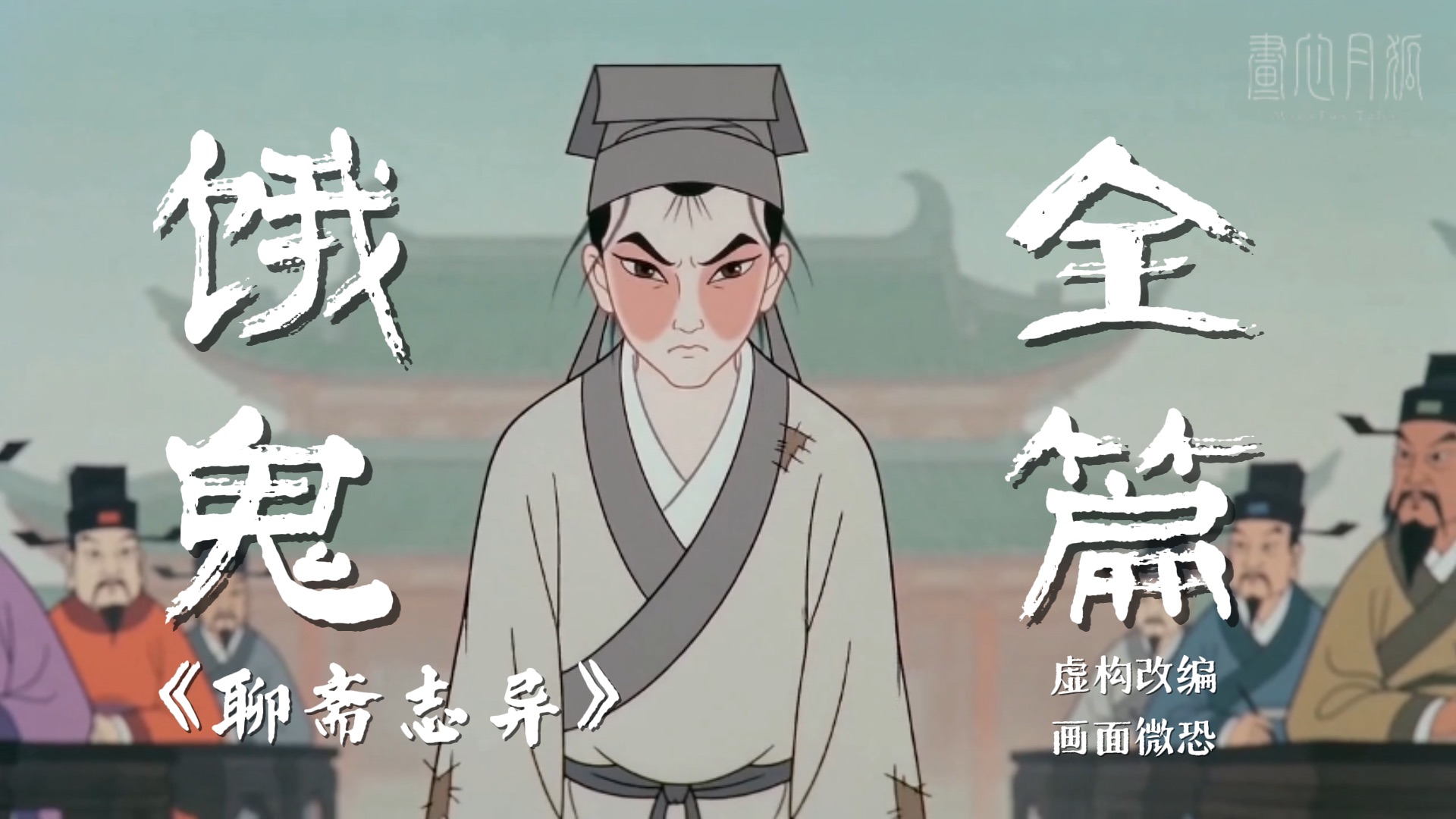 【自制动画】聊斋系列之《饿鬼》【AI全民制作人】