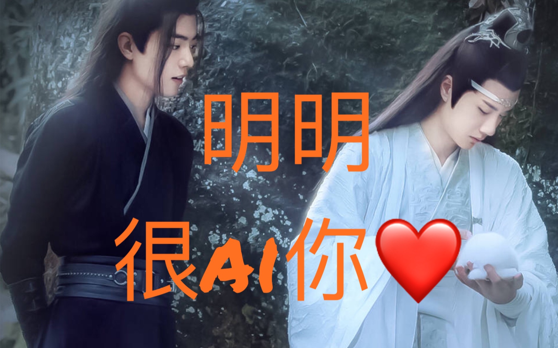 博君一肖|明明很爱你哔哩哔哩 (゜゜)つロ 干杯~bilibili