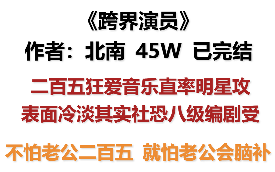 好文推荐原耽跨界演员作者北南不想做歌星的富二代不是好演员