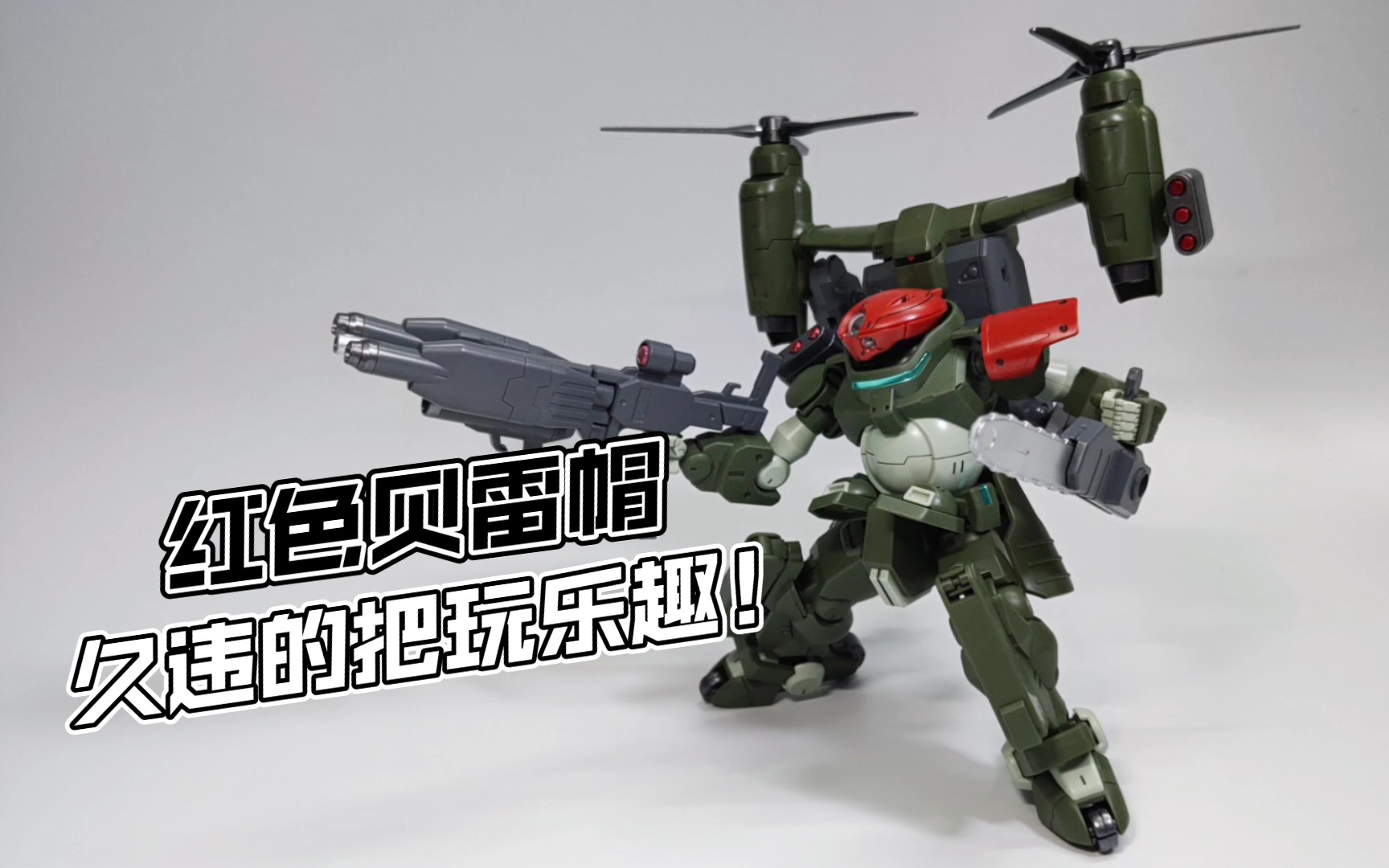 hg 红色贝雷帽，我当年怎么就错过了你