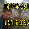 同学聚会上，最牛逼的人