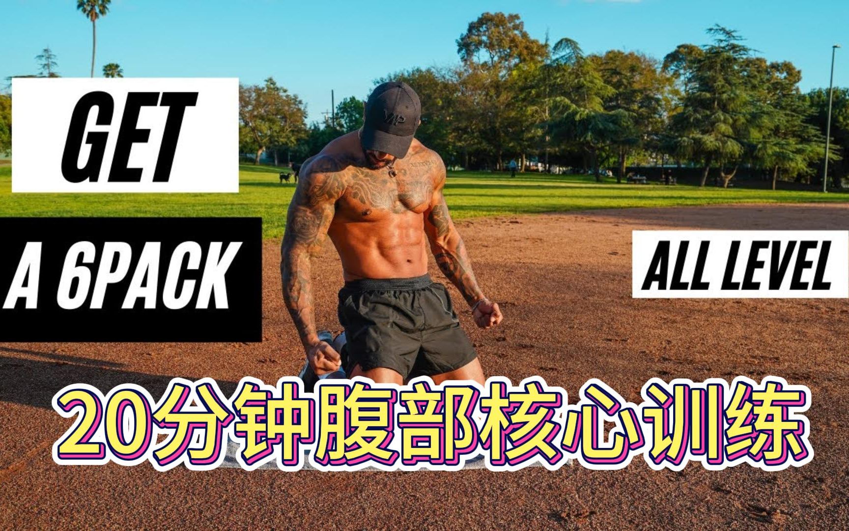 20分钟腹部核心有氧训练 腹部核心abs训练 高强度 燃脂 练就腹肌