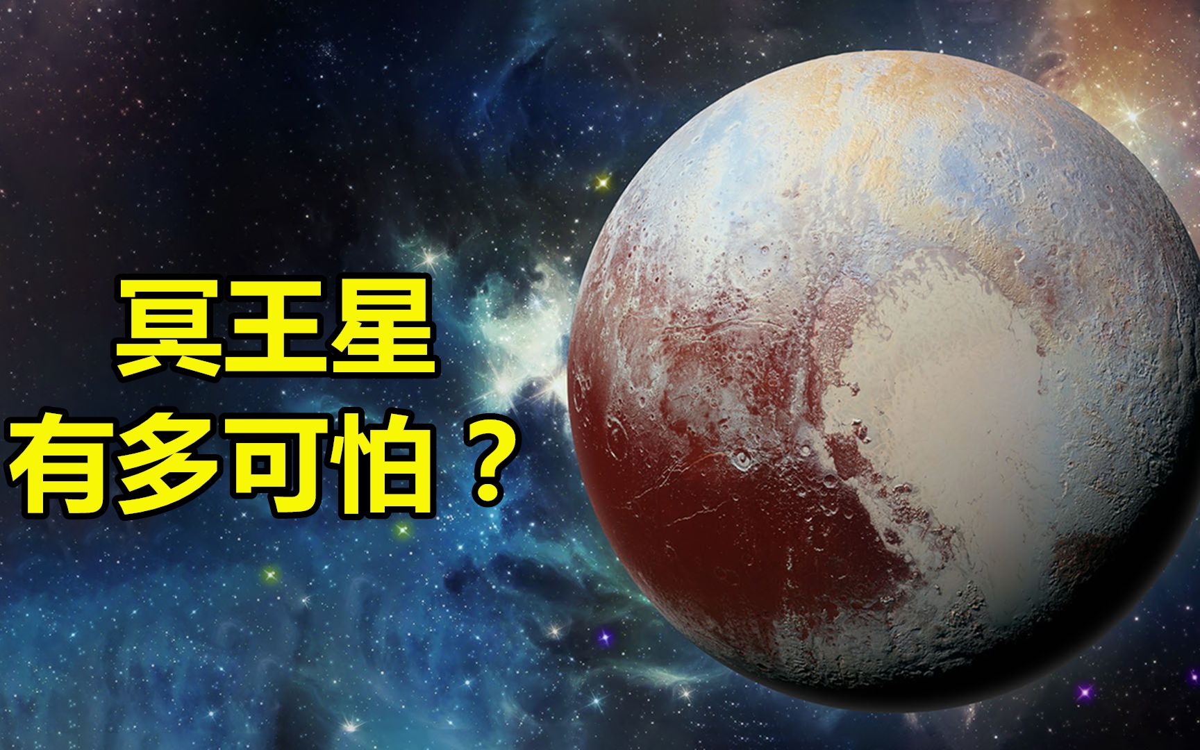 冥王星：太阳系中的神秘小行星！为什么会被踢出行星行列？ - 哔哩哔哩