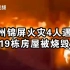 贵州锦屏火灾致4死，附近居民：事发时很多人去救火敲门喊跑