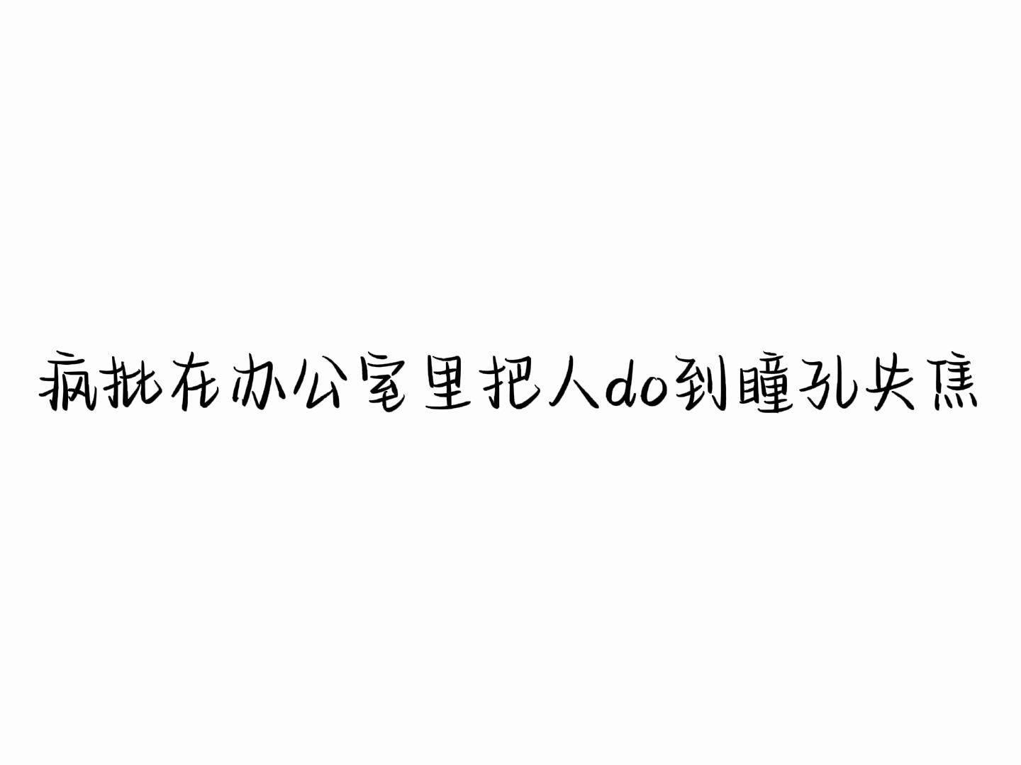 疯批在办公室里把人do到瞳孔失焦