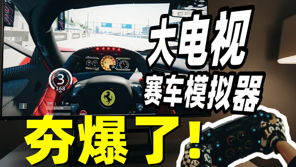 夯爆了，后悔没早点用上大电视开赛车模拟器！300km/h爽开，海信E8S刷圈体验