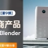 【第9弹】Blender电商产品渲染零基础免费数码3C空气净化器视频教程分享 | 超能Blender