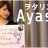 【Ayasa】小提琴版《aLIEz》（泽野弘之）
