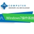 单招十类计算机系统课——Windows7操作系统