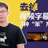 3分钟学会如何去掉视频中字幕的3种笨方法 简单有效 自媒体必学
