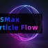 3DSMax PFlow粒子球效果制作教程