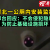 河北邢台一公厕内安装监控  官方：不会侵犯个人隐私