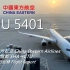 【航班飞行记录】【中国东方航空】MU5401 上海→成都
