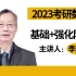 2023李永乐线代强化班（29）完整版