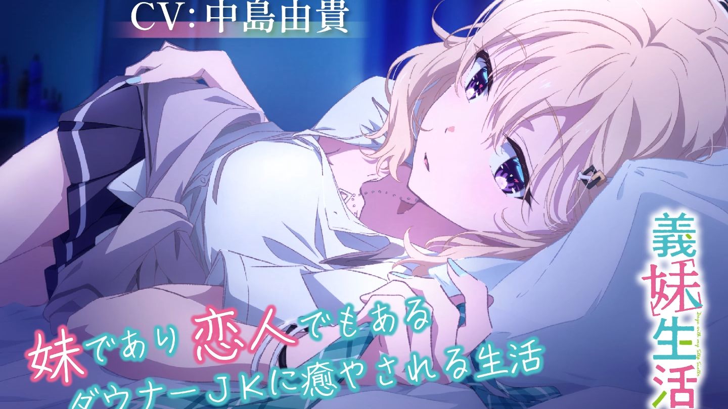 【义妹生活ASMR】綾瀬沙季 ～既是妹妹又是恋人的低气压JK治愈生活～【CV:中島由貴】