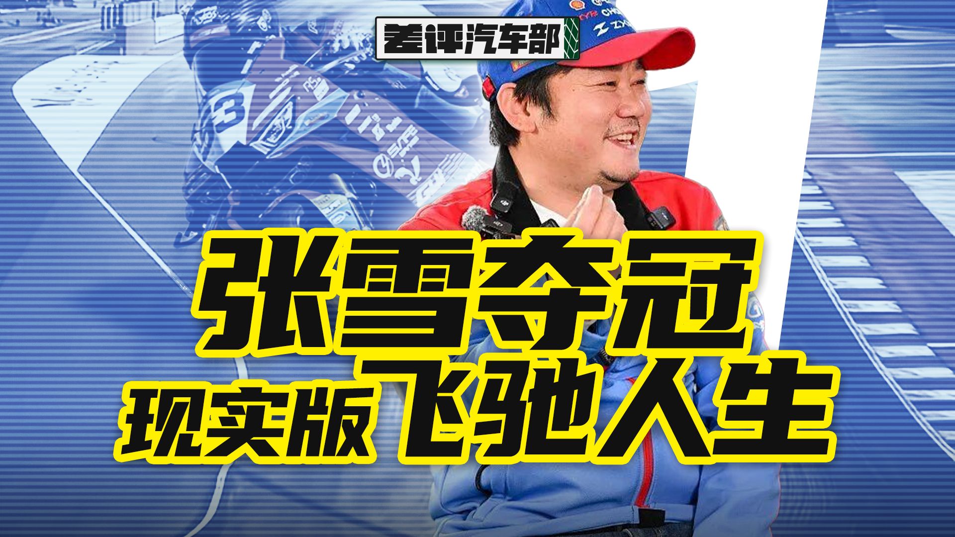 张雪机车夺冠背后，是比《飞驰人生》还精彩的爽文【X.PIN】