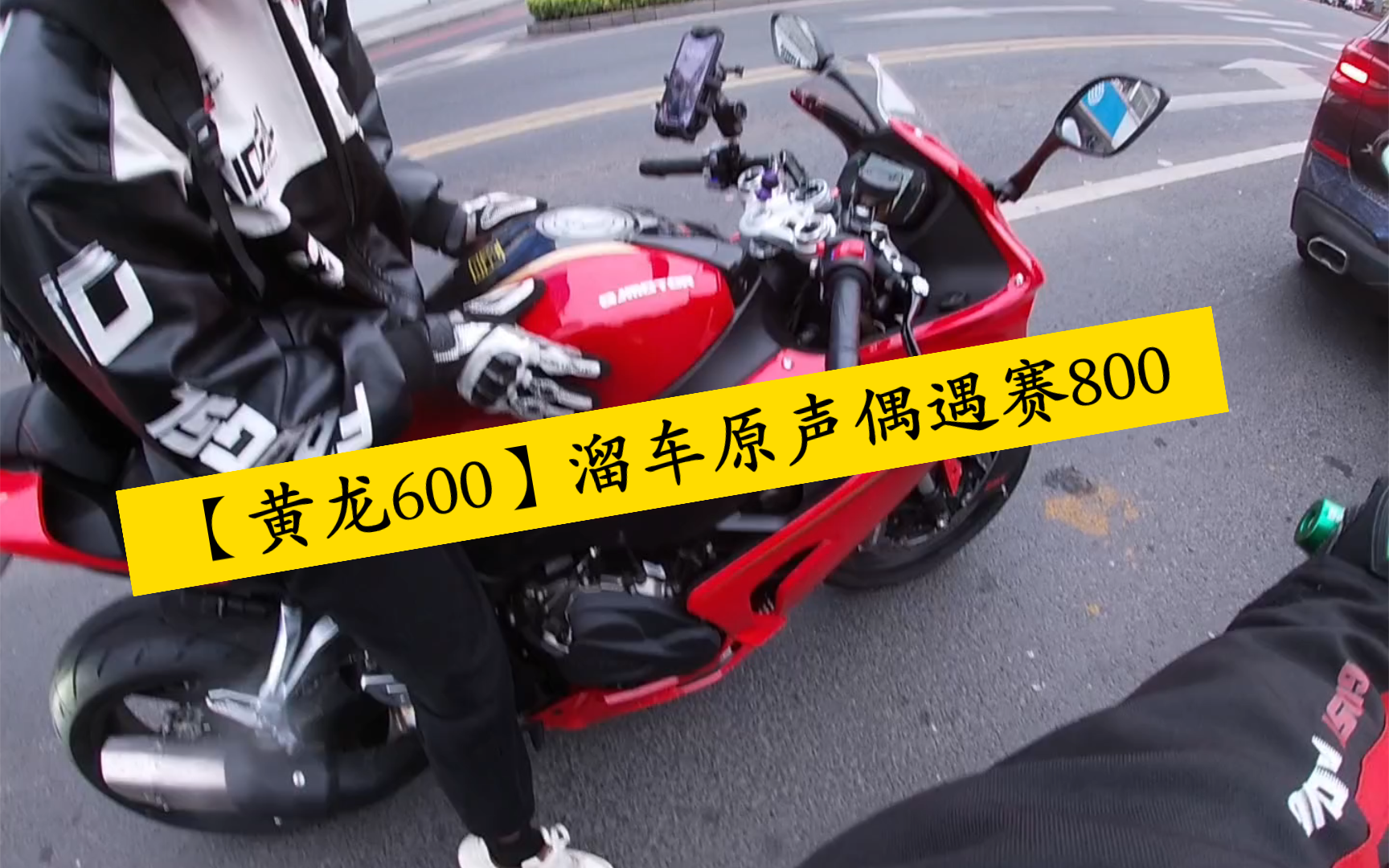 【黄龙600】溜车日常原声   路上偶遇赛800