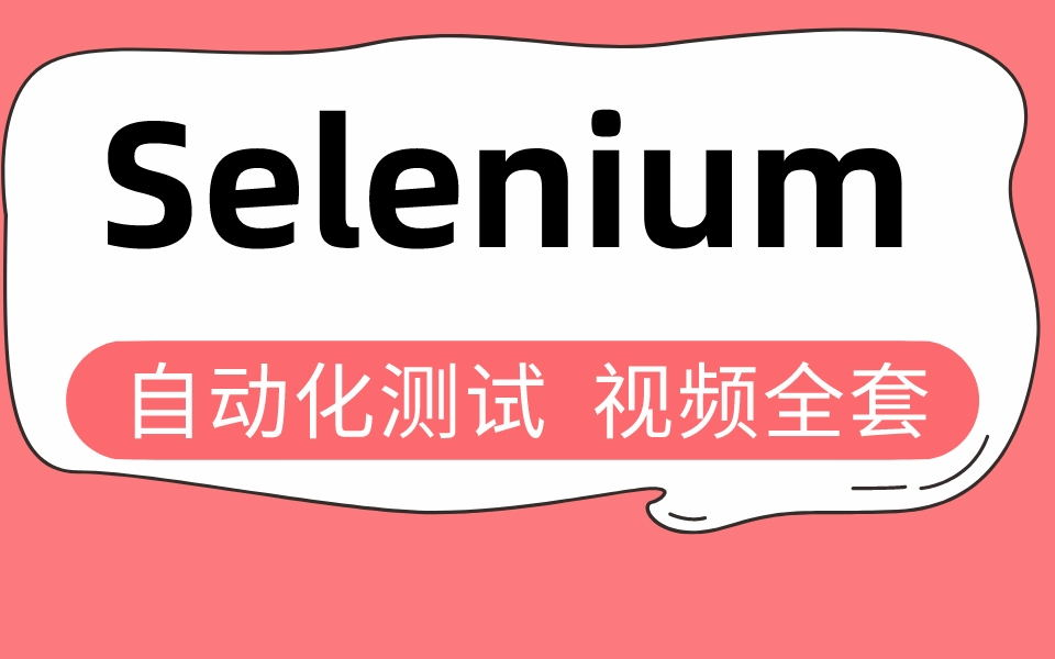 Selenium 自动化测试视频全套 入门到永不言弃