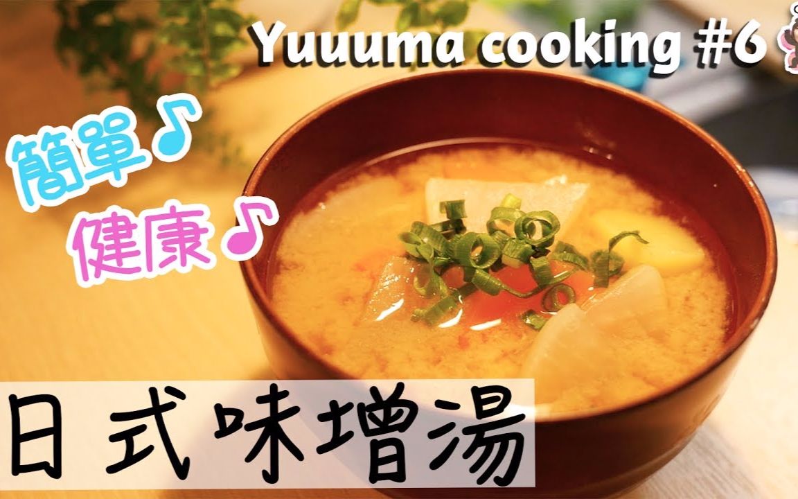 日本小姐姐教你简单的日式味增汤做法！片尾日常秀恩爱～