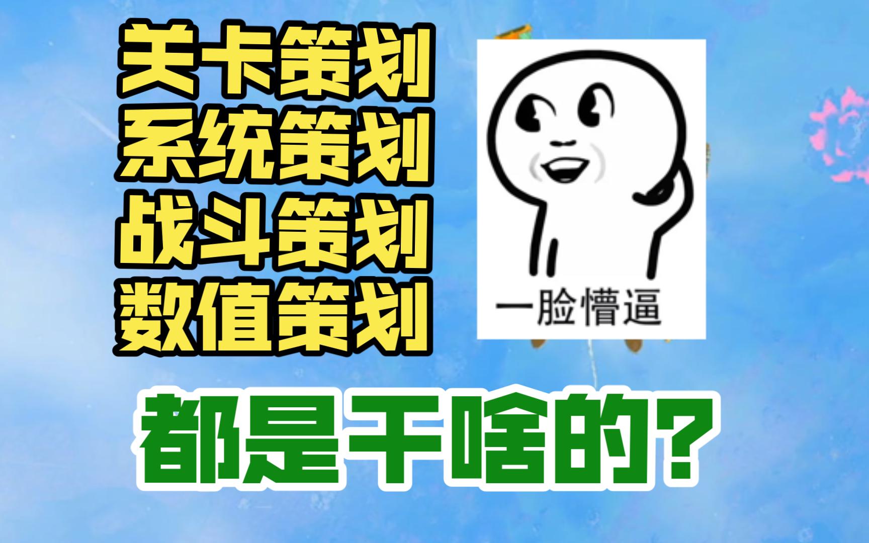 【游志竟成4】不同的XX策划到底是干什么的？