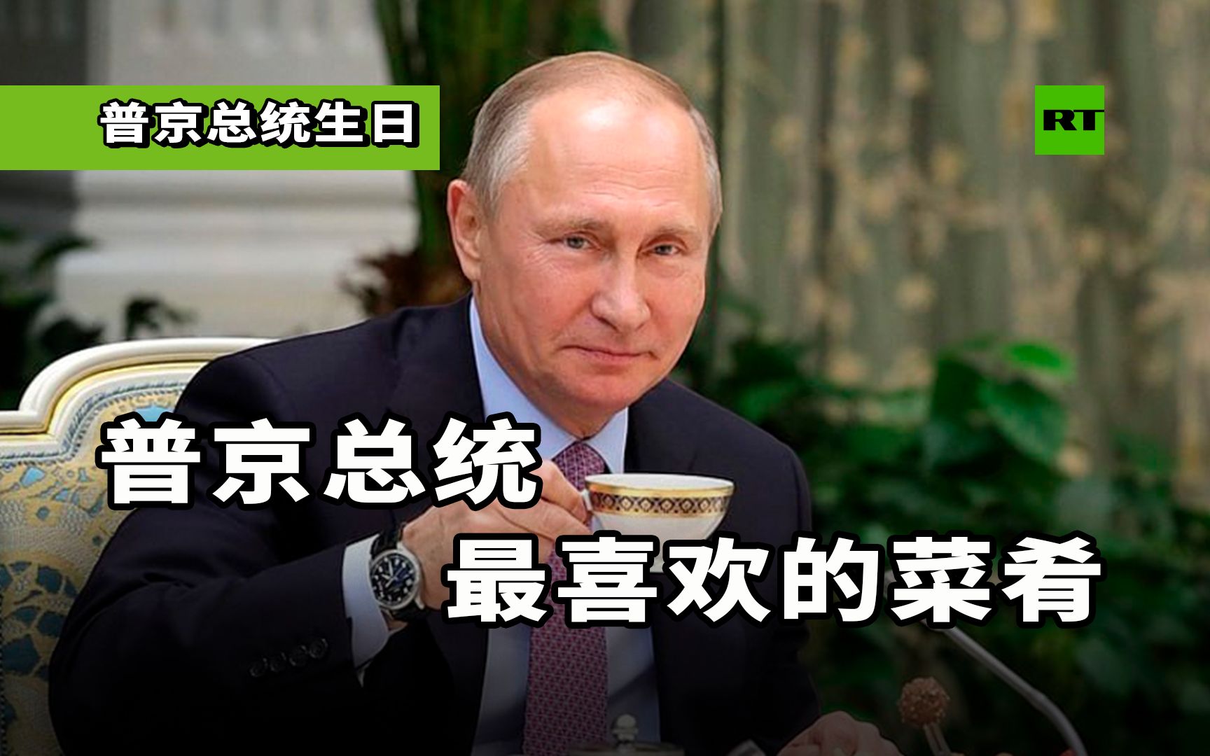 和RT一起为普京总统生日预热！哪些美味普京总统尝了都说好？