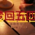 中国近代史纲要 微电影作业《梦回五四》