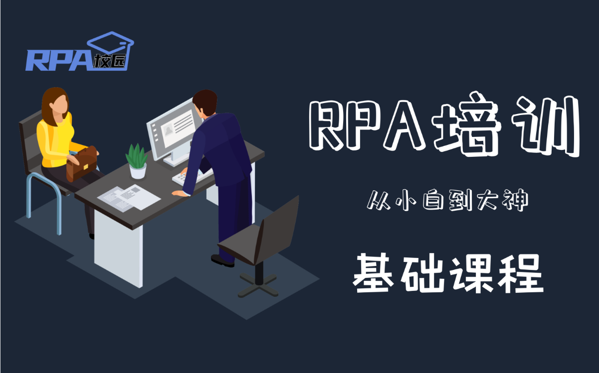 RPA机器人是什么？从零开始学RPA来也UiBot基础课程RPA校园RPA教程