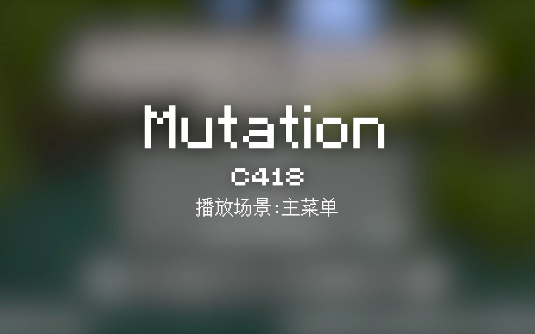 48 Mutation【Minecraft 原版全音乐(截至2023.8)】